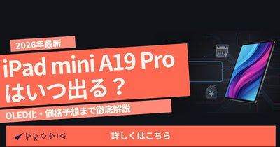 iPad mini A19 Proはいつ出る?OLED化・価格予想