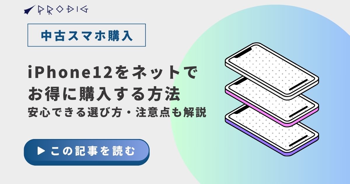 iPhone12をネットでお得に購入する方法｜安心できる選び方・注意点も解説
