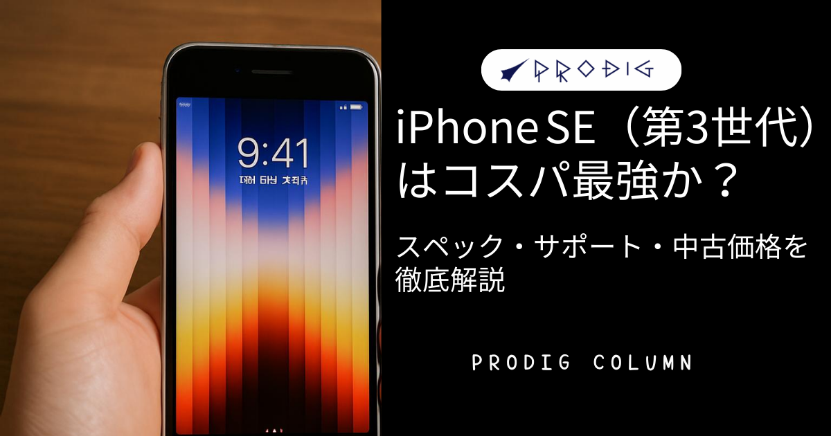 iPhone SE（第3世代）はコスパ最強か？スペック・サポート・中古価格を 