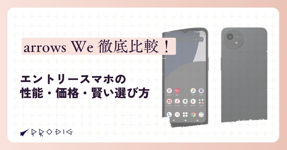 arrows We徹底比較！エントリースマホの性能・価格・賢い選び方ガイド