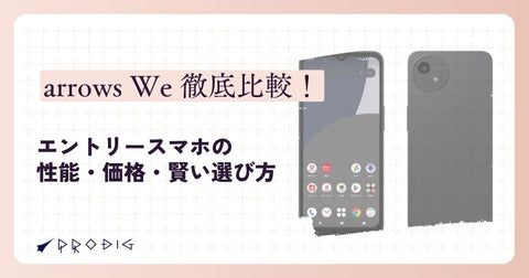 arrows We徹底比較!エントリースマホの性能・価格・賢い選び方ガイド