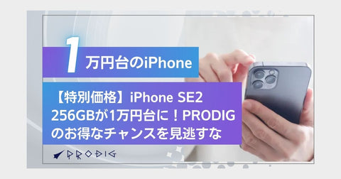 限定価格!【セール】iPhone SE2 256GBが1万円台に!PRODIGのお得なチャンスを見逃すな