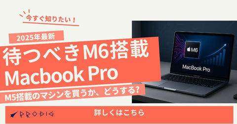 M6 MacBook Proはいつ出る?待つべきか今M5搭載モデルを買うべきか――噂の仕様・価格予想とM5比較