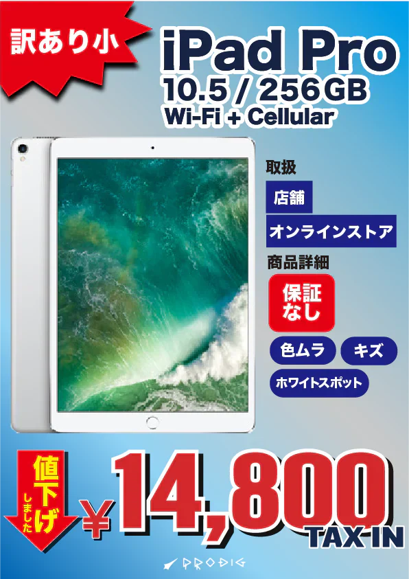 売り切れ次第終了!iPad Pro 10.5インチ(2017年モデル)が特別価格 売り切れ次第終了!iPad Pro 10.5インチ(2017年モデル)が特別価格