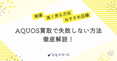AQUOS買取で失敗しない!相場・高く売る方法・おすすめ店舗まで徹底解説