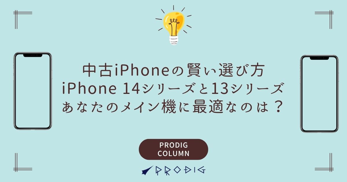 中古iPhoneの賢い選び方：iPhone 14シリーズとiPhone 13シリーズ 