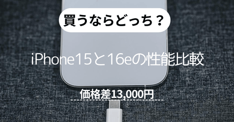 買うならどっち?iPhone 15とiPhone 16eの性能比較【価格差13000円】