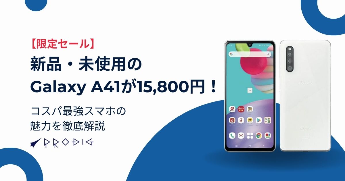 限定セール】新品・未使用のGalaxy A41が15,800円！コスパ最強スマホの