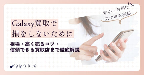 Galaxy買取で損しないために|相場・高く売るコツ・信頼できる買取店まで徹底解説