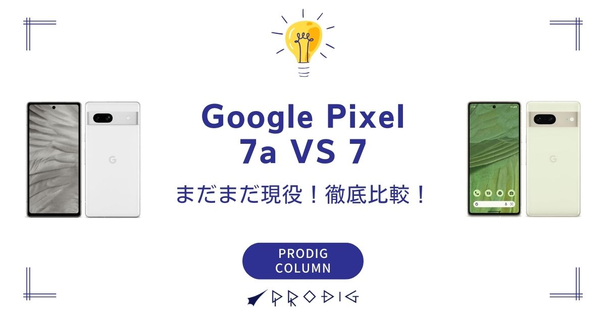2025年版】Google Pixel 7aはまだ現役！型落ちPixel 7と今こそ徹底比較 