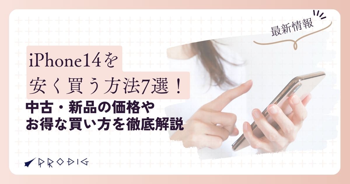 2025年最新】iPhone 14を安く買う方法7選！中古・新品の価格やお得な 