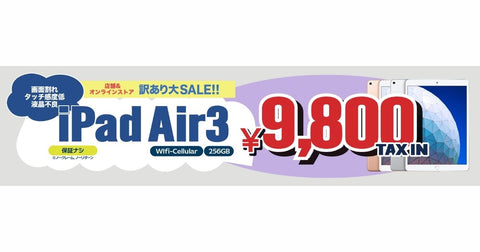 iPad Air 第3世代(2019年) Wi-Fi+Cellular 256GB が激安で手に入る!?このチャンスをお見逃しなく!