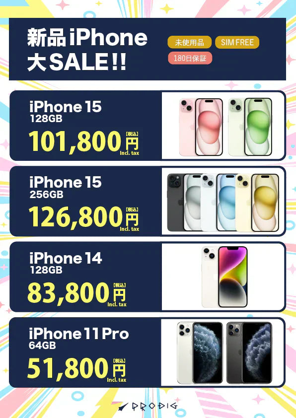 売り切れ御免！PRODIGの新品未開封iPhone14・iPhone15のセールを見逃す 