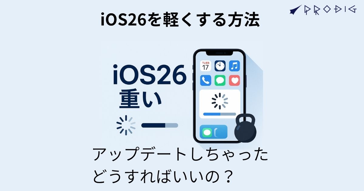 iOS26が重い】何日で落ち着く？─ 原因と対策即効で軽くする設定