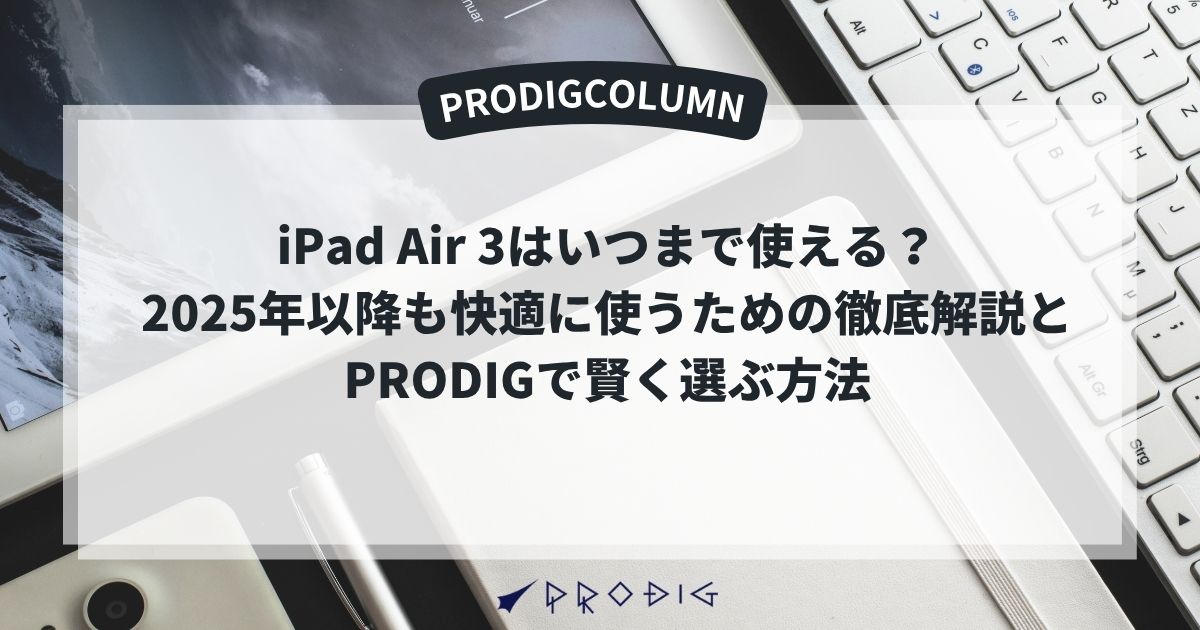 iPad Air 3はいつまで使える？2025年以降も快適に使うための徹底解説と