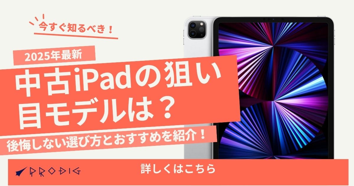 2026年最新】中古iPadの狙い目モデル｜おすすめの選び方