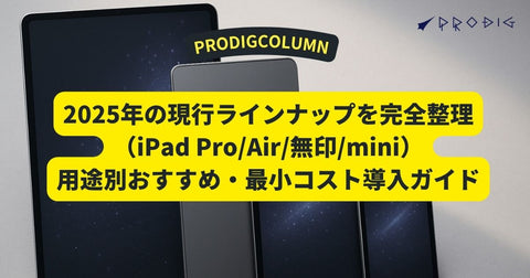 【2025年最新】iPad(Pro/Air/無印/mini)M5搭載の最新世代を含め完全整理おすすめガイド