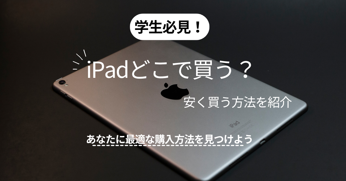 学生必見！】iPadどこで買う？学割で安く買う方法を紹介