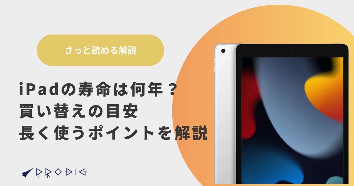 iPadの寿命は何年？買い替え時期の目安を解説