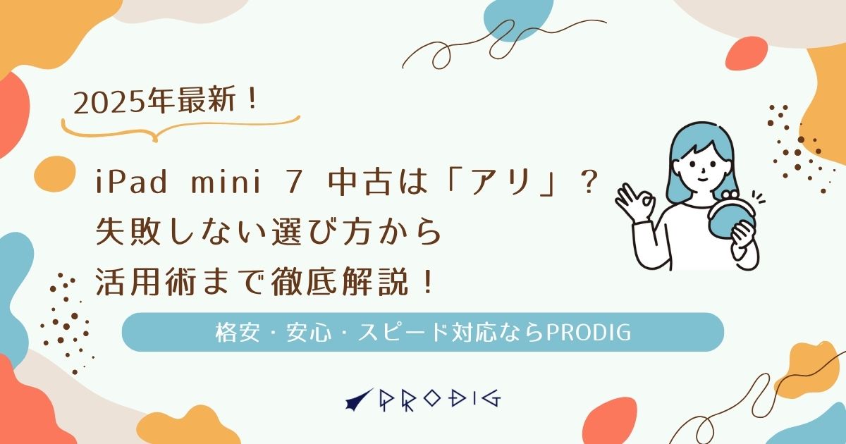 2025年最新】iPad mini 7 中古は「アリ」？失敗しない選び方から活用術 