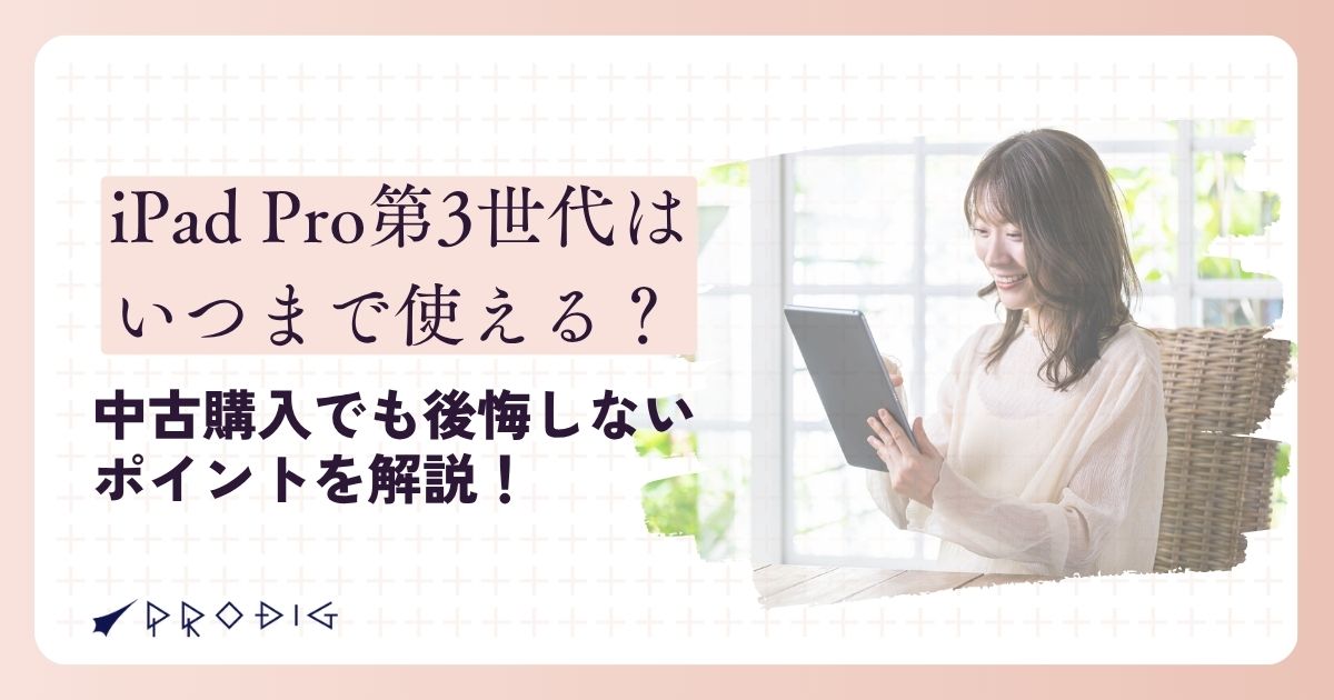 iPad Pro 第3世代はいつまで使える？中古購入でも後悔しないポイントを解説