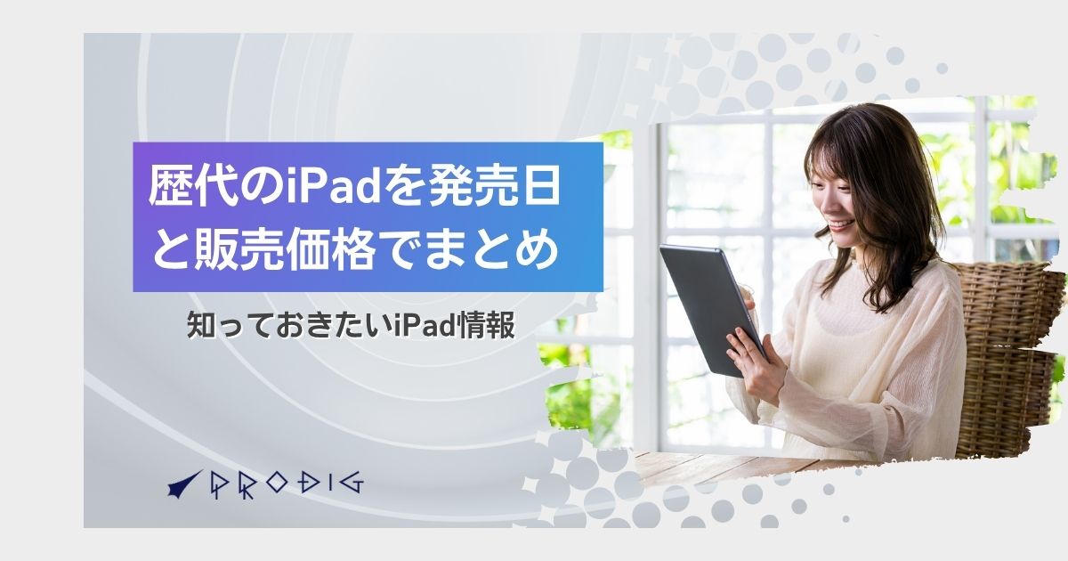 歴代のiPadを発売日と販売価格でまとめてみた