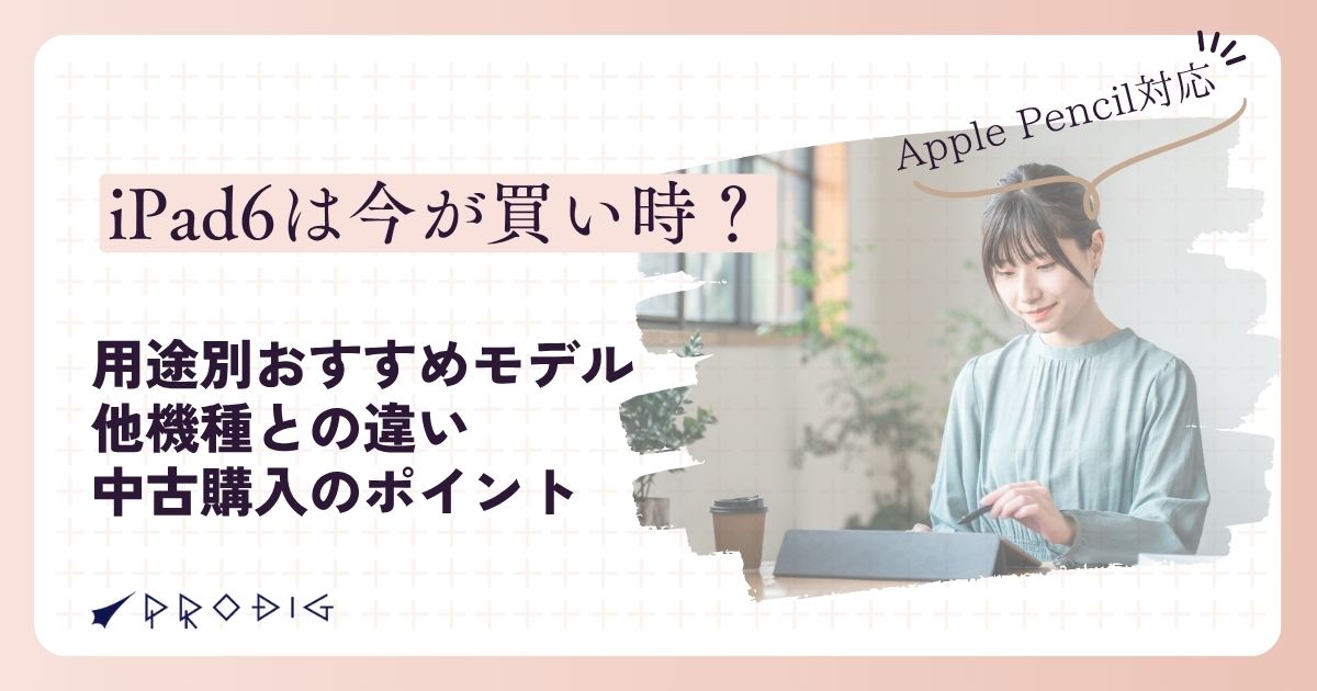 iPad6スペック紹介！用途別おすすめモデルと他機種との違い、中古購入