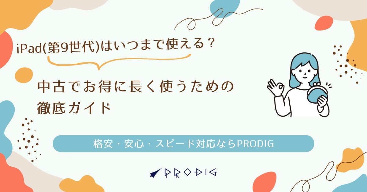 ipad9-itsumade-tsukaeru-chuko- 