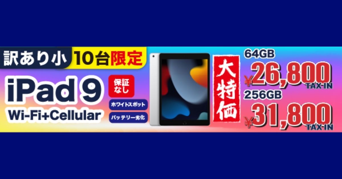 数量限定】訳ありiPad 第9世代（Wi-Fi+Cellular）が登場！賢く、お得に