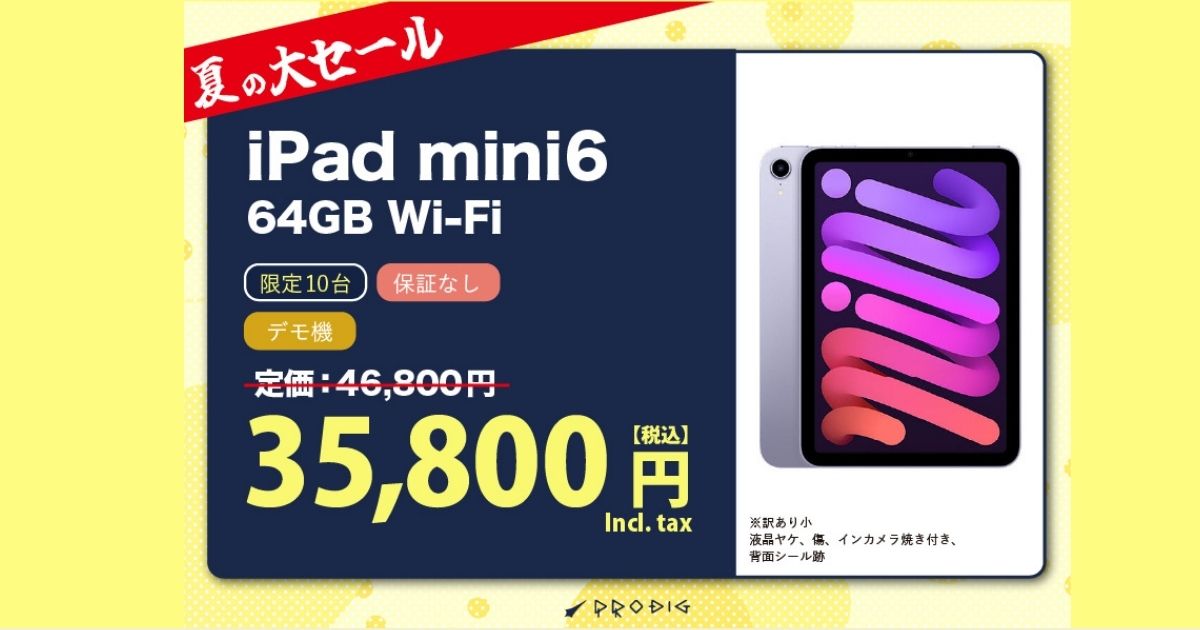 激安中古】iPad mini 6が3万円台！格安で高性能タブレットを手に入れる