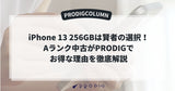 iPhone 13 256GBは賢者の選択!Aランク中古がPRODIGでお得な理由を徹底解説