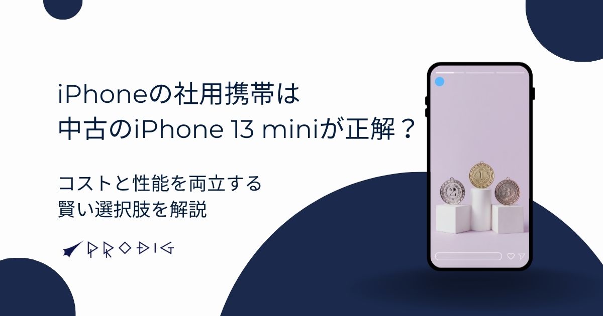 iPhoneの社用携帯は「中古のiPhone 13 mini」が正解?コストと iPhoneの社用携帯は「中古のiPhone 13 mini」が正解?コストと