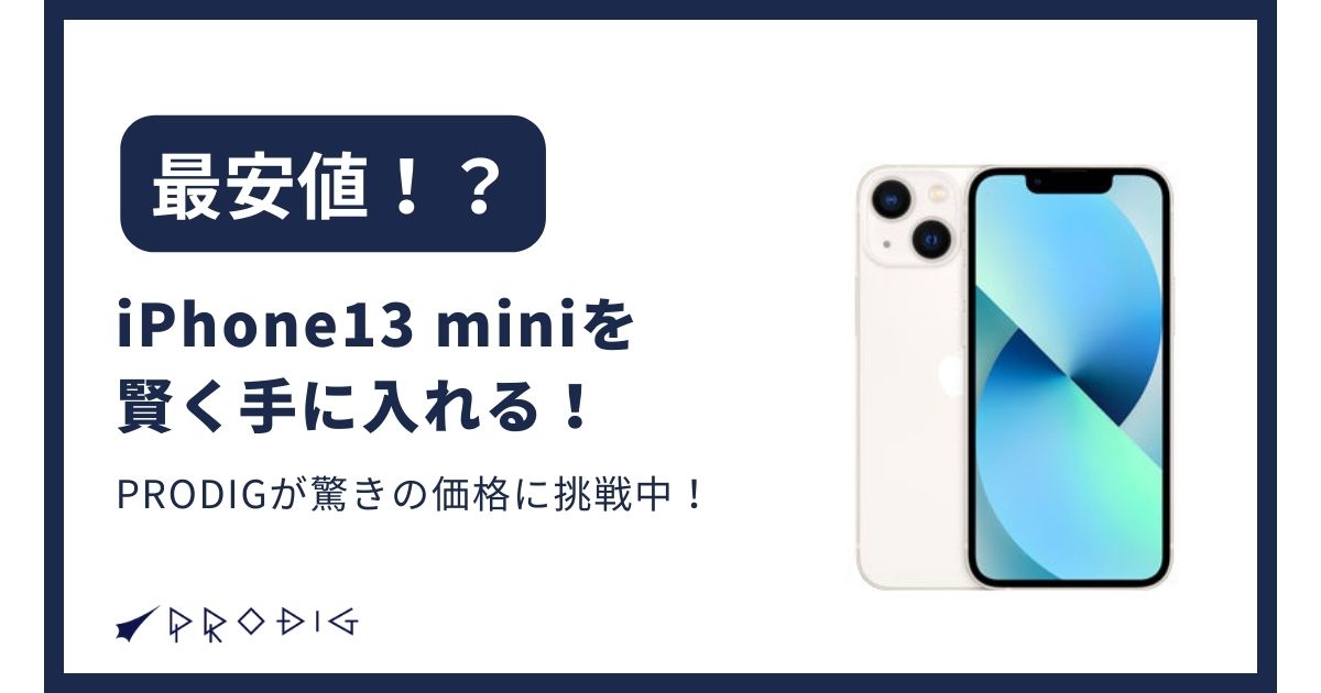 2025年9月】iPhone 13 miniを賢く手に入れる！PRODIGが驚きの価格に