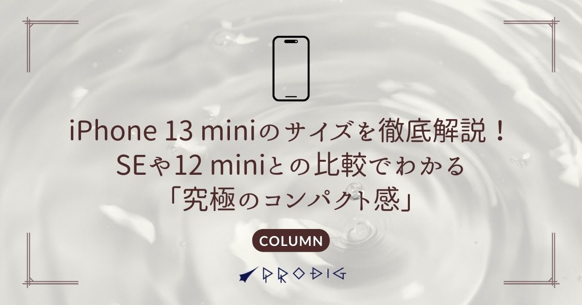 中古もお買い得！】iPhone 13 miniのサイズを徹底解説！SEや12 miniと 