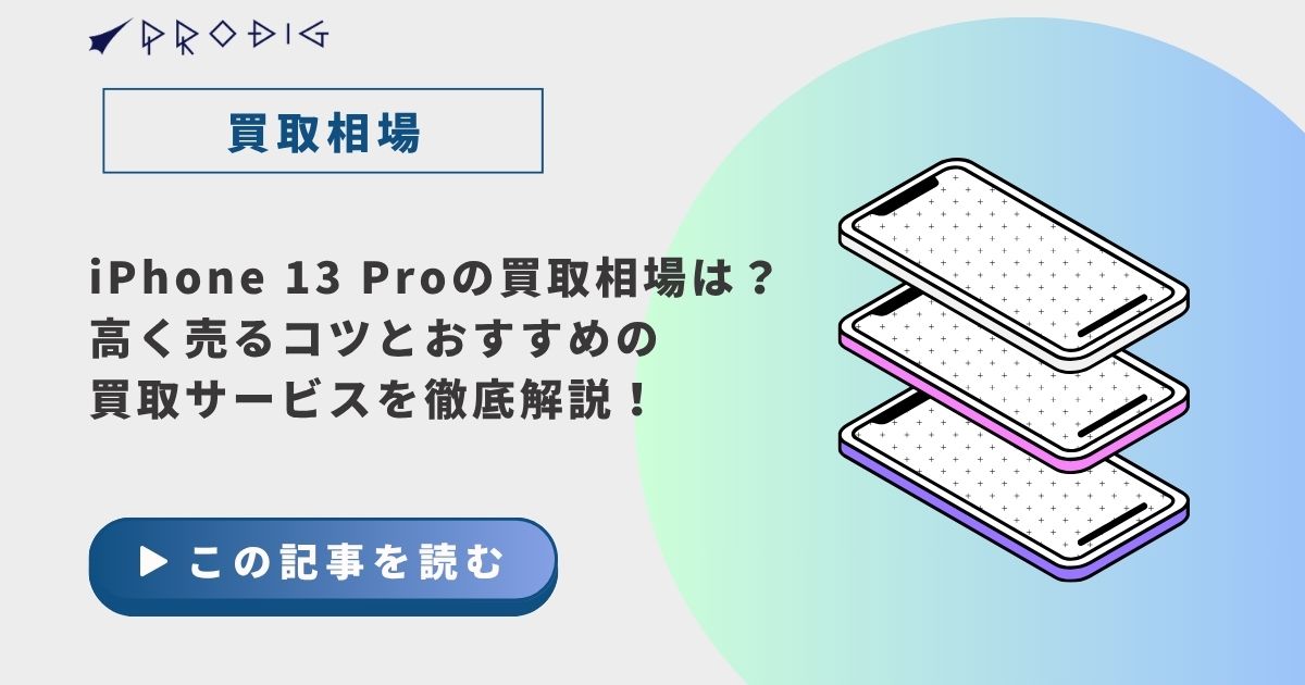 iPhone 13 Proの買取相場は？高く売るコツとおすすめの買取サービスを 