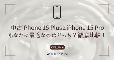 中古iPhone 15 PlusとiPhone 15 Pro、あなたに最適なのはどっち?徹底比較!