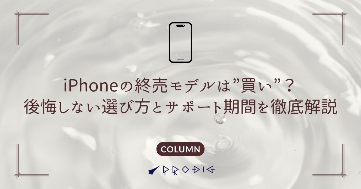 2025年版】iPhoneの終売モデルは”買い”？後悔しない選び方とサポート 