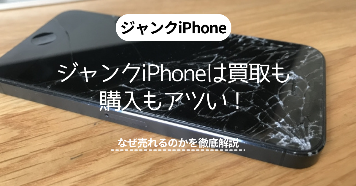iPhone iPad ジャンクまとめ売り 2025年】ジャンクiPhoneは買取も購入もアツい！なぜ売れるのかを徹底解説
