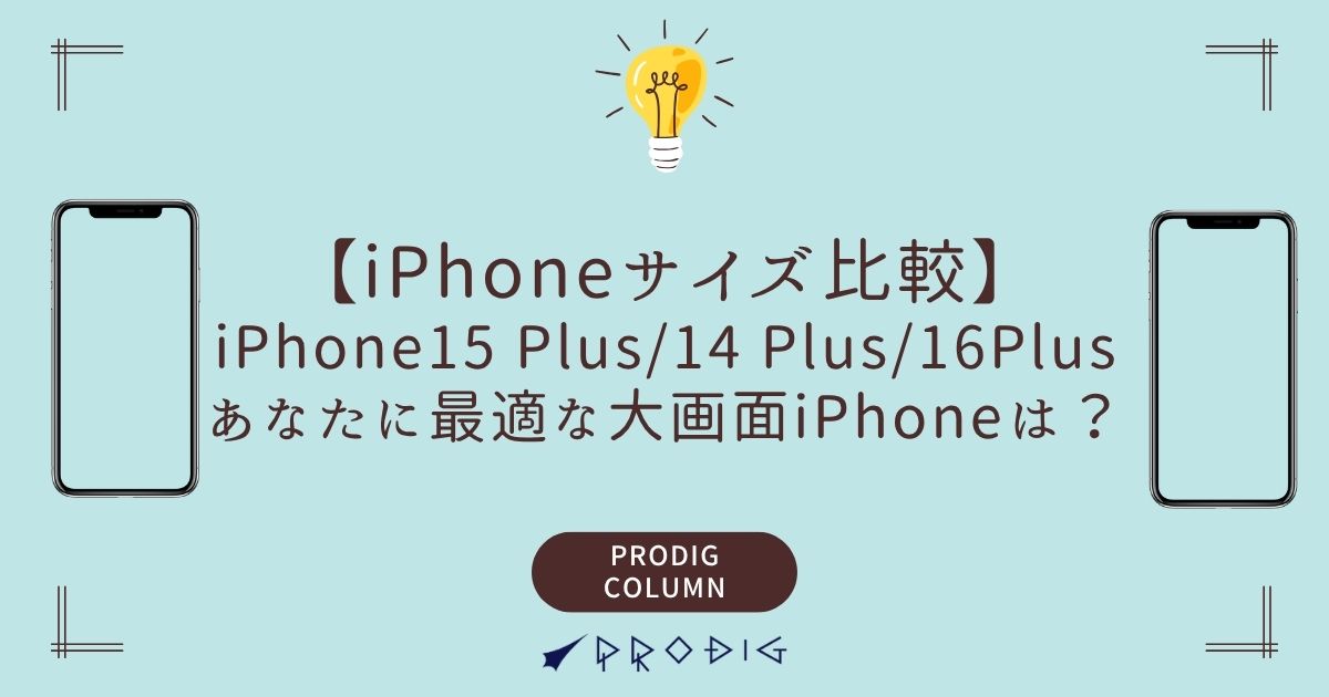 iPhoneサイズ比較】iPhone 15 Plus、14 Plus、16 Plus 徹底比較 