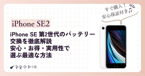 iPhone SE 第2世代のバッテリー交換を徹底解説|安心・お得・実用性で選ぶ最適な方法