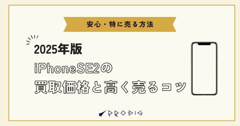【2025年版】iPhone SE2の買取価格と高く売るコツ|安心・お得に売る方法を解説