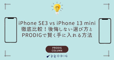 中古iPhone SE3 vs iPhone 13 mini徹底比較!後悔しない選び方とPRODIGで賢く手に入れる方法