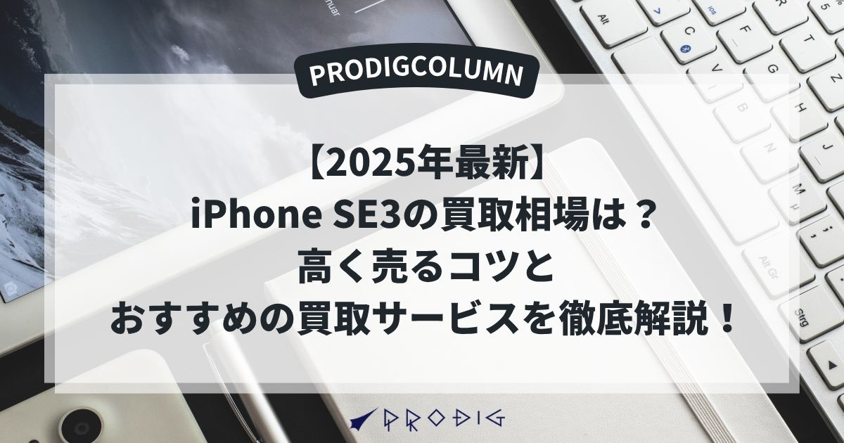 2025年最新】iPhone SE3の買取相場は？高く売るコツとおすすめの買取 