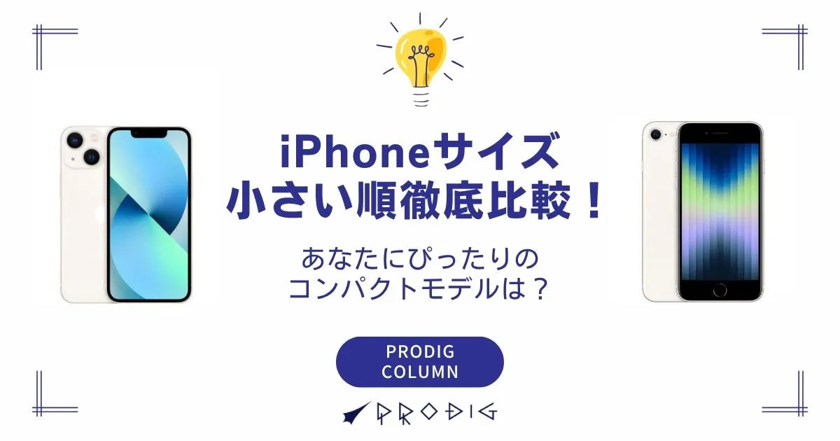 最新】iPhoneサイズ小さい順！あなたが手に入れたいコンパクトモデルは？
