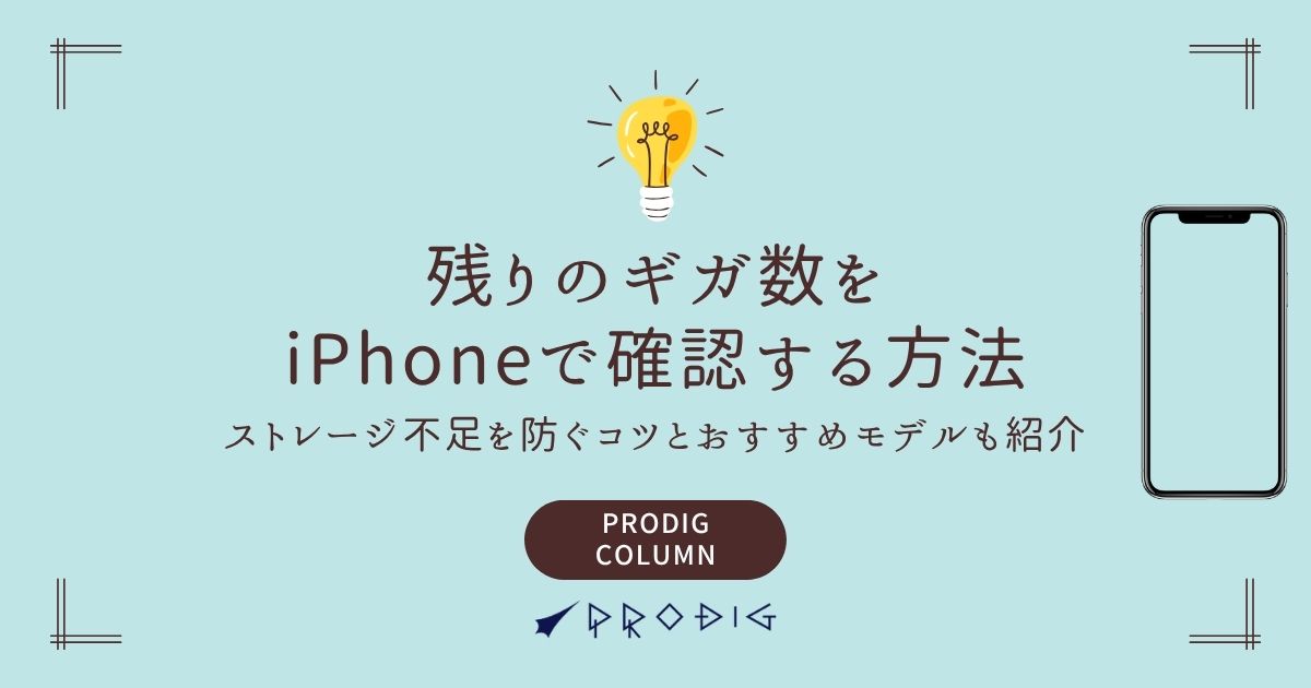 残りのギガ数をiPhoneで確認する方法｜ストレージ不足を防ぐコツと 