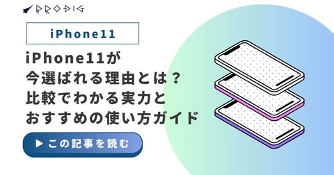 iPhone 11 まだ使える?中古17,800円〜の狙い目と注意点【2026年7月】