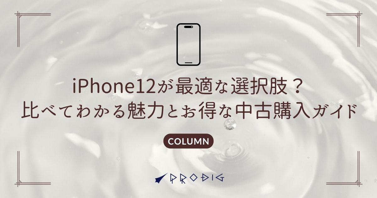 iPhone12が最適な選択肢？比べてわかる魅力とお得な中古購入ガイド