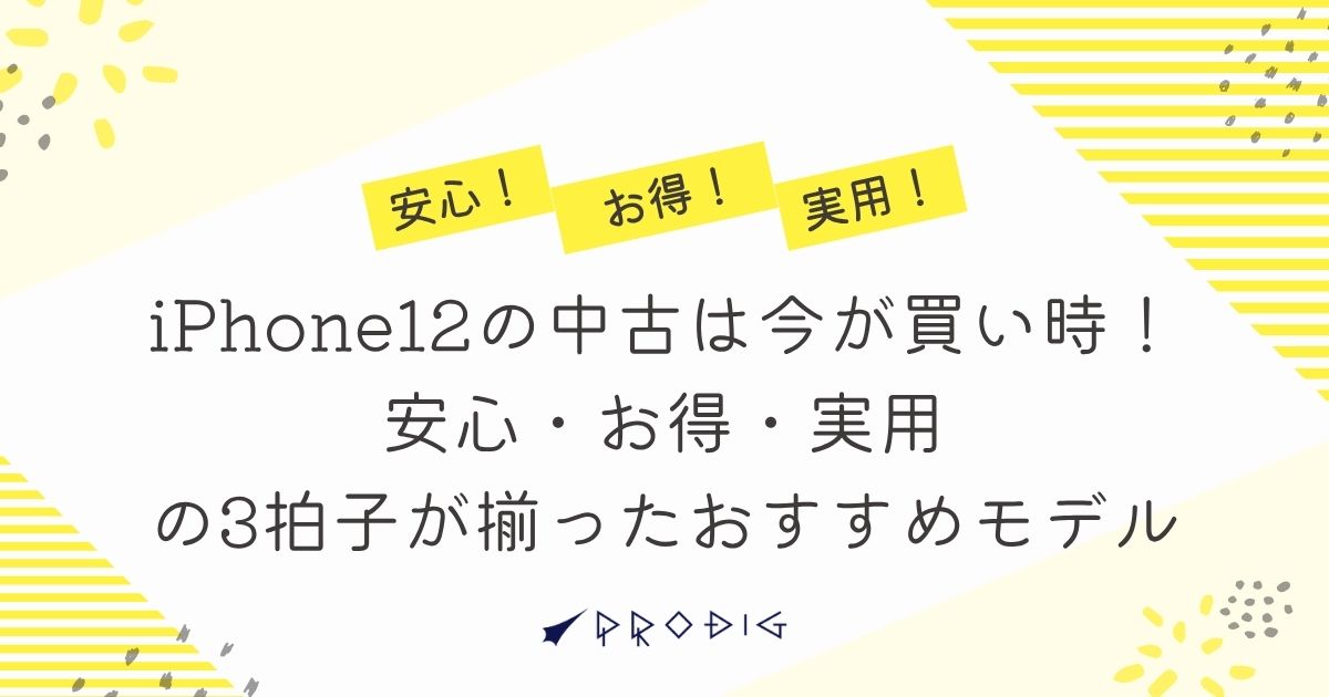 iPhone12の中古は今が買い時！安心・お得・実用の3拍子が揃った 
