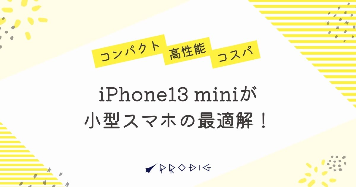 iPhone13 miniが小型スマホの最適解！コンパクト・高性能・コスパで 