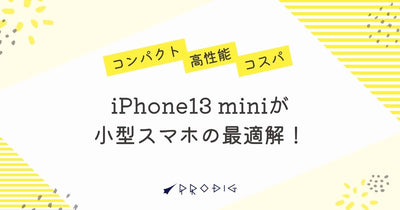 iPhone13 miniが小型スマホの最適解!コンパクト・高性能・コスパで選ぶ理由